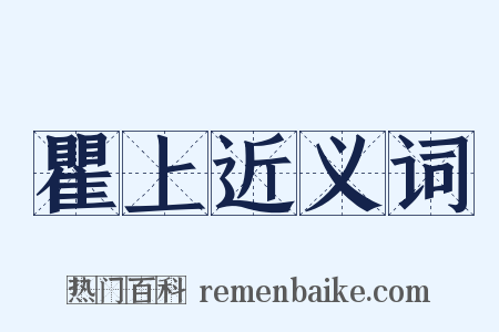 瞿上近义词是什么意思的图片